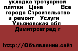 укладка тротуарной плитки › Цена ­ 300 - Все города Строительство и ремонт » Услуги   . Ульяновская обл.,Димитровград г.